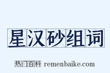 星汉砂组词是什么意思的图片